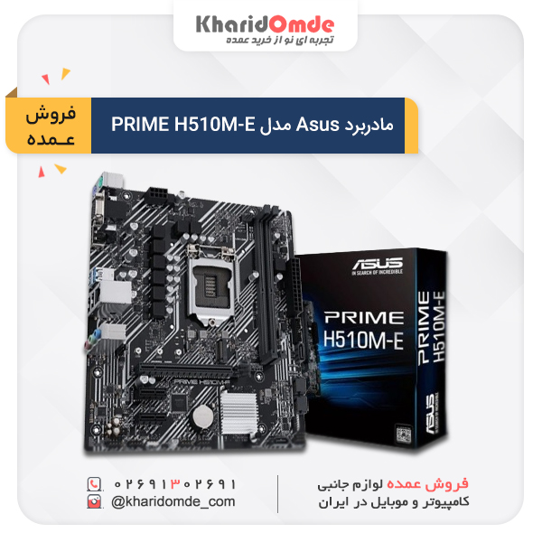 فروش عمده مادربرد Asus مدل PRIME H510M-E فروش عمده مادربرد Asus مدل PRIME H510M-E